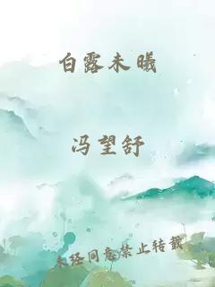 白露未曦