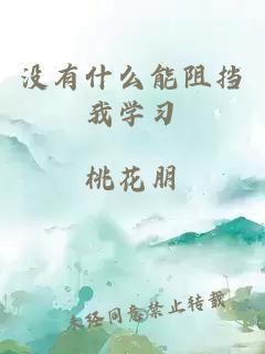 没有什么能阻挡我学习