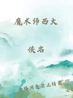 魔术师西大