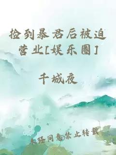 捡到暴君后被迫营业[娱乐圈]