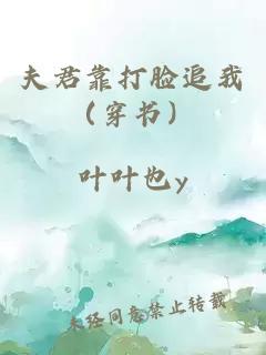 夫君靠打脸追我（穿书）