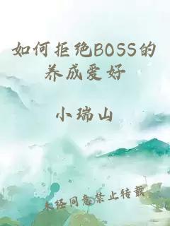 如何拒绝BOSS的养成爱好