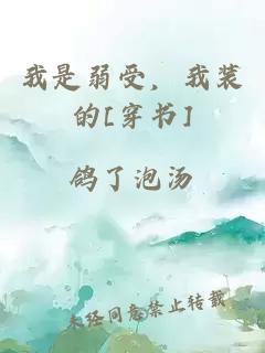 我是弱受，我装的[穿书]