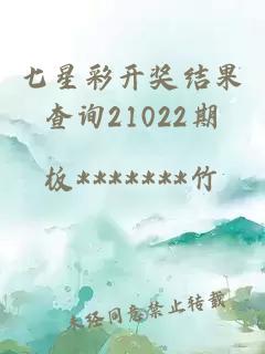 七星彩开奖结果查询21022期