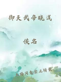 御天武帝晓浅