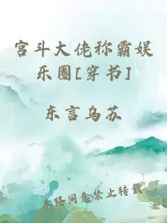 宫斗大佬称霸娱乐圈[穿书]