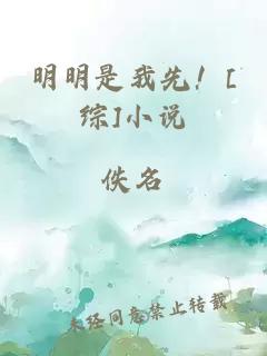 明明是我先！[综]小说