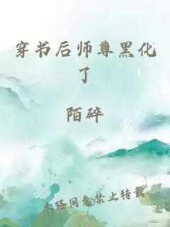 穿书后师尊黑化了