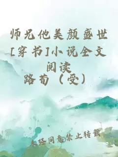 师兄他美颜盛世[穿书]小说全文阅读