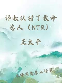 师叔认错了救命恩人（NTR）