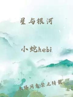 星与银河