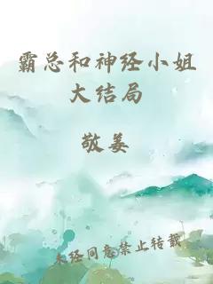 霸总和神经小姐大结局