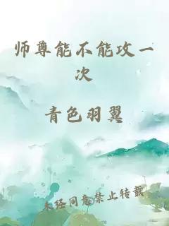 师尊能不能攻一次