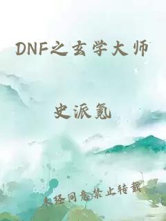 DNF之玄学大师