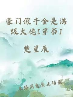 豪门假千金是满级大佬[穿书]