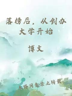 落榜后，从创办大学开始