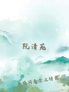 阮清苑