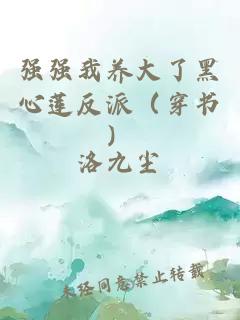 强强我养大了黑心莲反派（穿书）