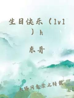 生日快乐（1v1）h