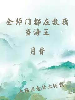 全师门都在教我当海王