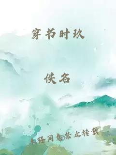 穿书时玖