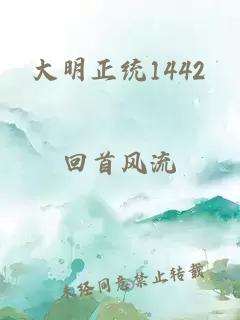 大明正统1442