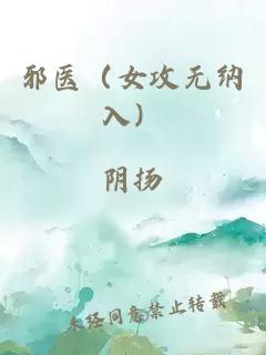 邪医（女攻无纳入）