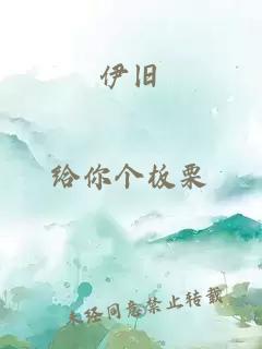 伊旧