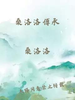 桑洛洛傅承