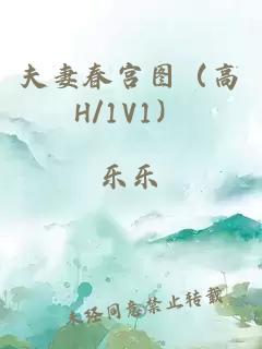 夫妻春宫图（高H/1V1）