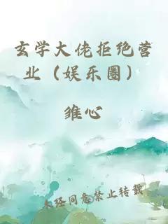 玄学大佬拒绝营业（娱乐圈）