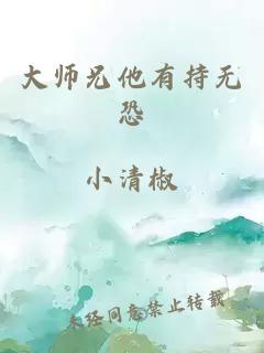 大师兄他有持无恐