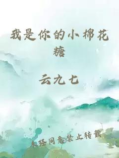 我是你的小棉花糖