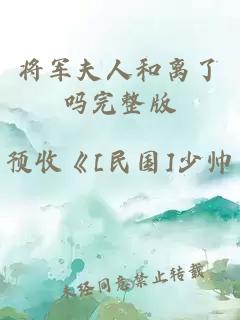 将军夫人和离了吗完整版