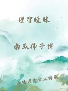 理智暧昧