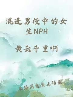 混进男校中的女生NPH