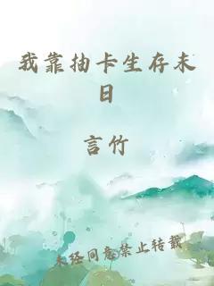 我靠抽卡生存末日