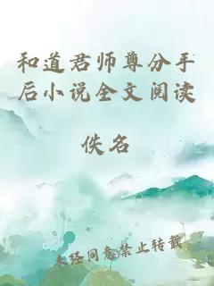 和道君师尊分手后小说全文阅读