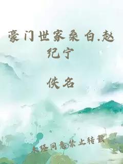 豪门世家桑白.赵纪宁