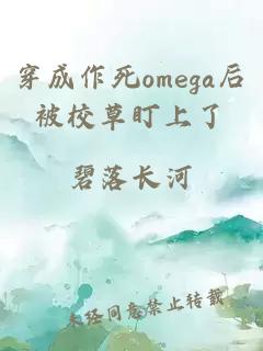 穿成作死omega后被校草盯上了