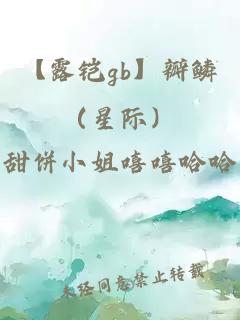 【露铠gb】瓣鳞（星际）