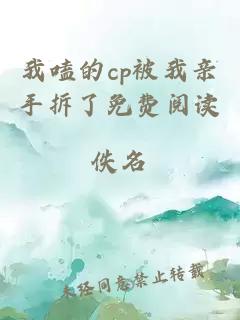 我嗑的cp被我亲手拆了免费阅读