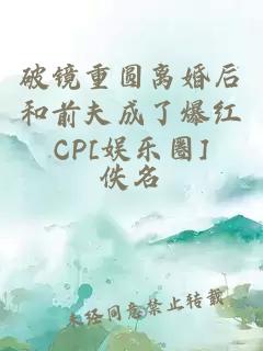 破镜重圆离婚后和前夫成了爆红CP[娱乐圈]