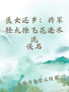 医女还乡：将军轻点撩飞花逐水流