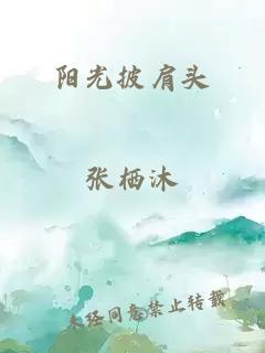 阳光披肩头