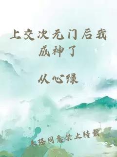 上交次元门后我成神了