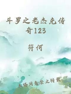 斗罗之老杰克传奇123