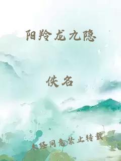 阳羚龙九隐