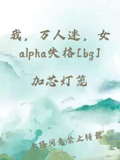 我，万人迷，女alpha失格[bg]