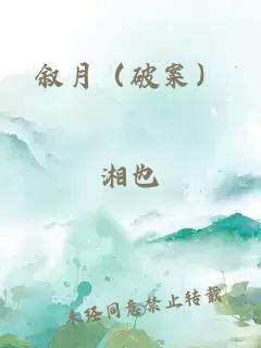 叙月（破案）